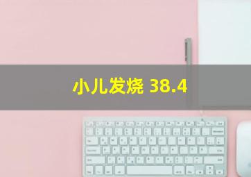 小儿发烧 38.4